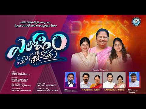 ELOHIM |Bishop Rachel Jyothi |Ps.Jyothi Raju |Akshaya praveen |Jessica Blessy |Telugu Christian Song