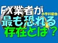 FX業者が最も恐れる存在とは？