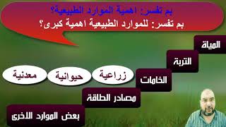 خامسة ابتدائي دراسات - الدرس 1 (  انواع الموارد ) ...................................0103819529 زوم