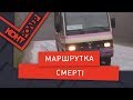 Маршрутка смерті (Випуск 84) | Контролер