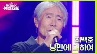 낭만에 대하여 - 최백호 [더 시즌즈-지코의 아티스트] | KBS 240426 방송