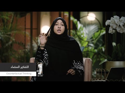 الحلقة التاسعة والعشرون التفكير المضاد  