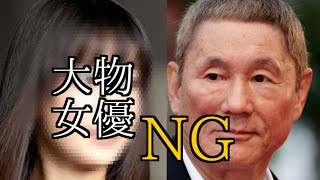 【衝撃】あの大物女優が北野武と共演NG！？その理由とは…