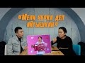 "Мени чурка деп айтышкан" АНАРА МУРЗАКУЛОВА менен МАЕК