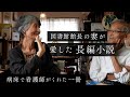 図書館副館長の愛読長編｜『カラマーゾフの兄弟』との出会い, 翻訳という仕事, ロシア文学を志すきっかけ