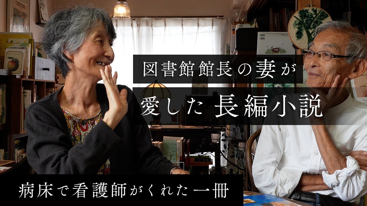 図書館副館長の愛読長編｜『カラマーゾフの兄弟』との出会い, 翻訳という仕事, ロシア文学を志すきっかけ