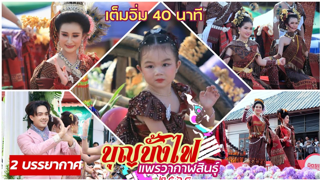 บุญบั้งไฟบ้านโพน(แพรวากาฬสินธุ์)ประจำปี2568 ยิ่งใหญ่อลังการที่สุดในดินแดนสาวงามภูไท 31 พ.ค. 2568