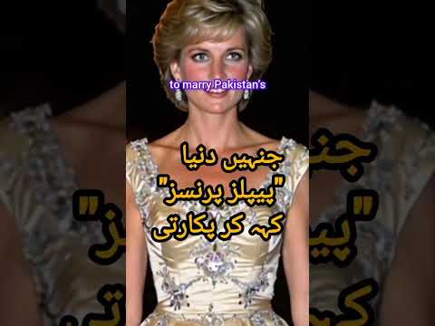 شہزادی ڈیانا اور جمائما گولڈ اسمتھ اسپاٹ لائٹ کے نیچے دو خواتین کی کہانی