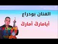 الجديد 2025 الفنان بودراع سعيد مع الفنانة فطيمة تالكاديت 06 67 45 86 16
