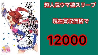 ウマ娘スリーブ超高騰！！この原因わかりますか？ウマ娘人気の原因徹底解説！！