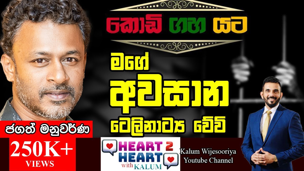 කොඩිගහයට  මහේශ් -ජගත් මනුවර්ණ - JAGATH MANUWARNA - HEART TO HEART WITH KALUM POWERED BY NDB !🌷