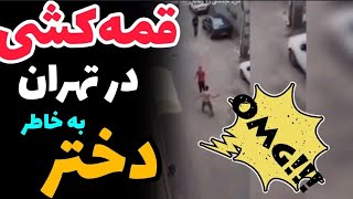 قمه کشی در خیابان به خاطر دختر لات تهران مشهد اصفهان