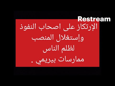 هل هي ممارسات لإدخالنا في حيط البينة على من ادعى