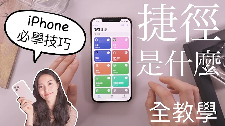 捷径是啥？iPhone必学的功能 个人化全教学 iOS14必备🥸 - 天天要闻