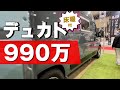 990万のデュカトベースキャンピングカー。ショートボディなのにベンチシートでリビング広々。乗り換え候補急浮上！