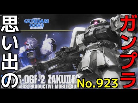 思い出のガンプラキットレビュー集plus☆ひまわり動画出張版 923 1/144 MS-06F-2「ザクⅡF2型 連邦軍仕様」HG   『HG UNIVERSAL CENTURY』