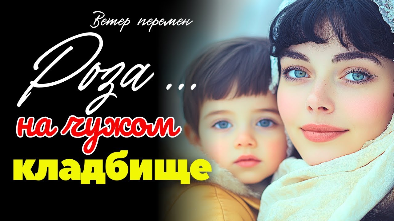 📒«РОЗА НА ЧУЖОМ КЛАДБИЩЕ» Эту ИСТОРИЮ слушают молча… РАССКАЗ о ЖИЗНИ, который меняет внутри