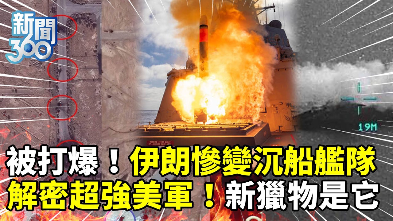 新聞360》伊朗上演戰機大屠殺！戰力崩盤變沉船艦隊！美軍怎麼做到的？專家解密：未來七天...