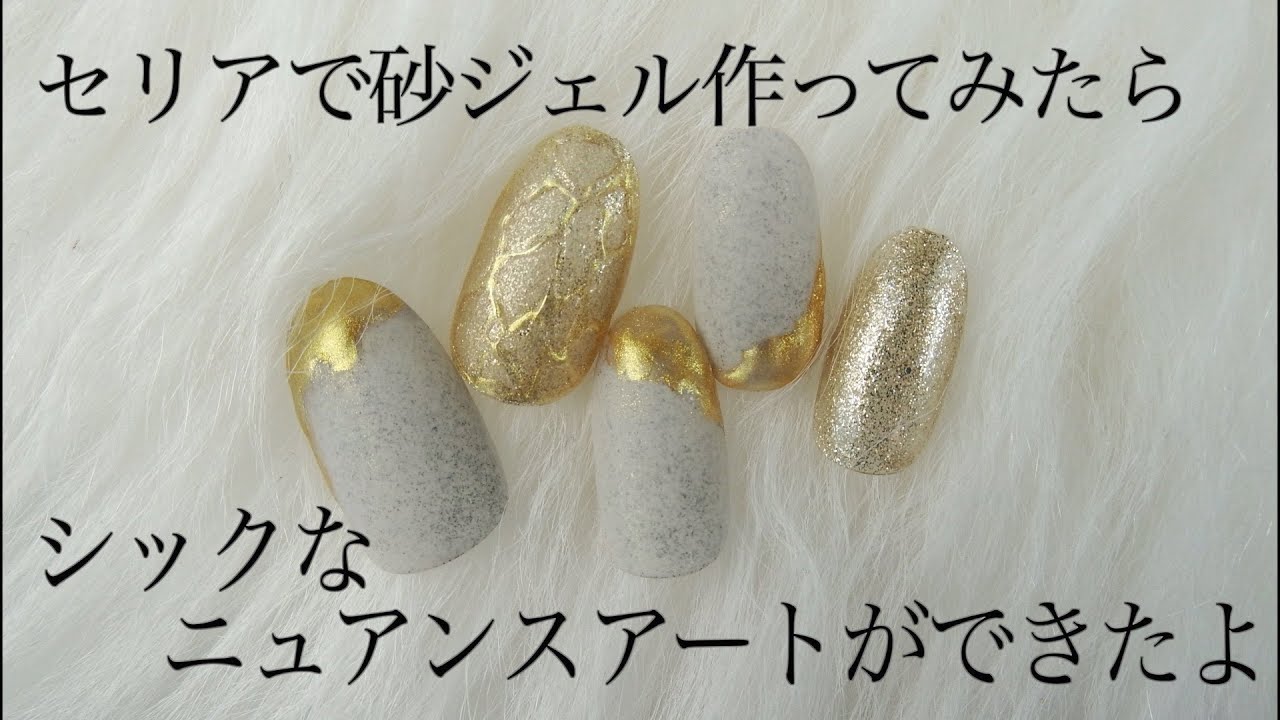 セリアのジェルネイル で砂ジェル作ったらニュアンスネイルが出来たよ サンドジェル ネイリストaska Youtube