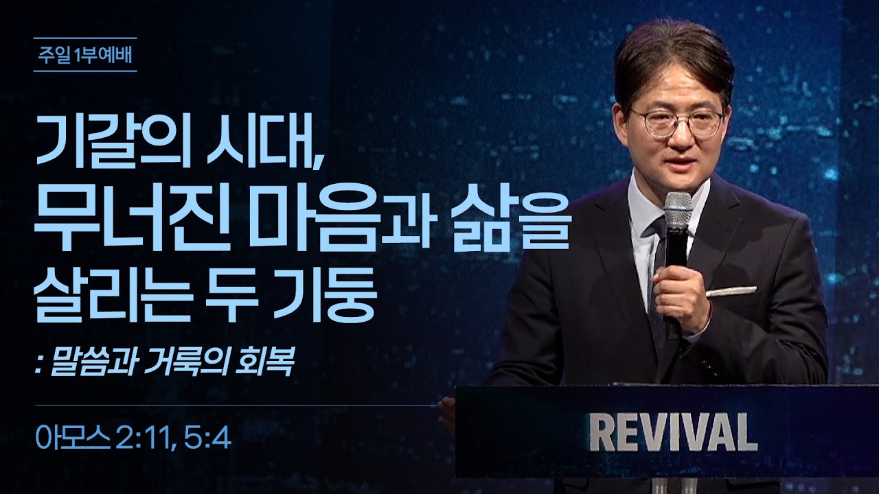 기갈의 시대, 무너진 마음과 삶을 살리는 두 기둥 (말씀과 거룩의 회복) | 조나단 목사 | 주일1부예배 | 2026.3.1.