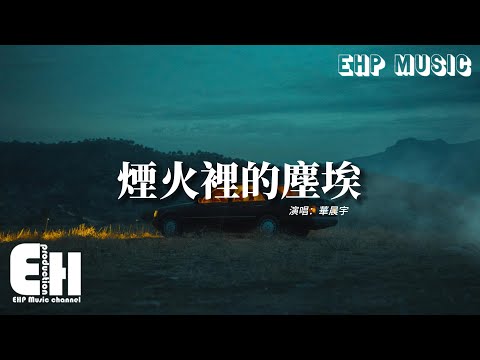 華晨宇 - 煙火裡的塵埃『只有我守著安靜的沙漠 等待著花開，只有我看著別人的快樂 竟然會感慨。』【動態歌詞/Vietsub/Pinyin Lyrics】