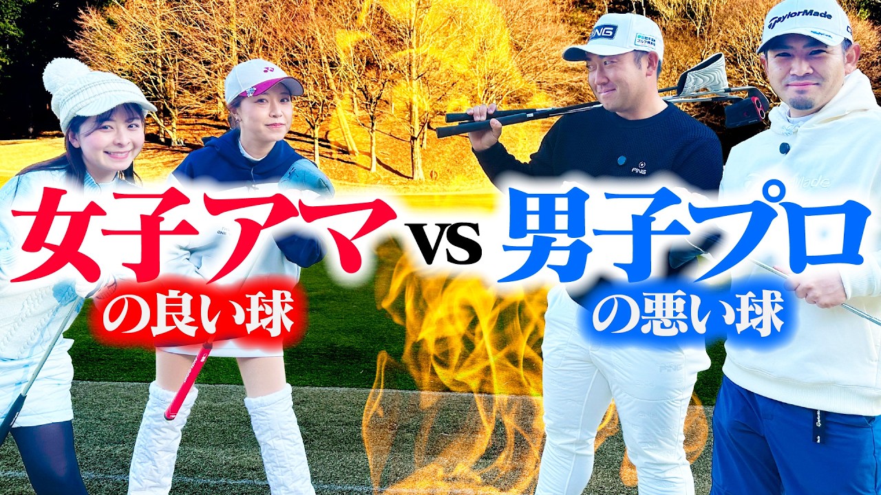 【白熱】プロのBADボールとアマチュアのGOODボール、大体同じスコアになる説【塩見好輝プロ】【亀代順哉プロ】【萩原菜乃花】