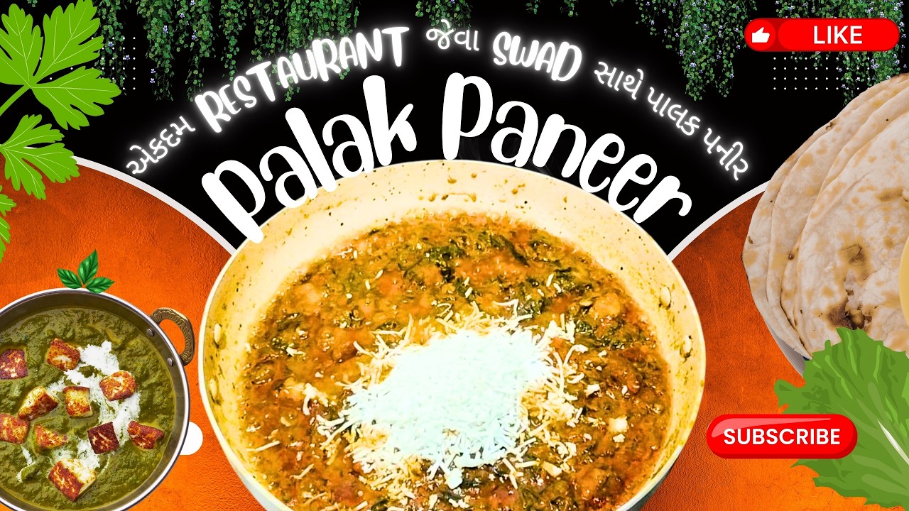 Palak Paneer | રેસ્ટોરન્ટ જેવું પંજાબી શાક પાલક પનીર - Palak Paneer nu shak - Palak paneer recipe