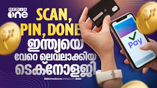 ഇന്ത്യ വേറെ ലെവലാ! പകരംനില്ക്കാന് ആളില്ല, ഇക്കാര്യത്തില് | UPI | DigitalIndia | DigitalPayment