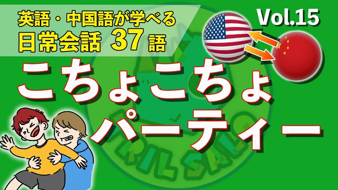 英語・中国語を同時にマスター！【 Vol.15 こちょこちょパーティー】