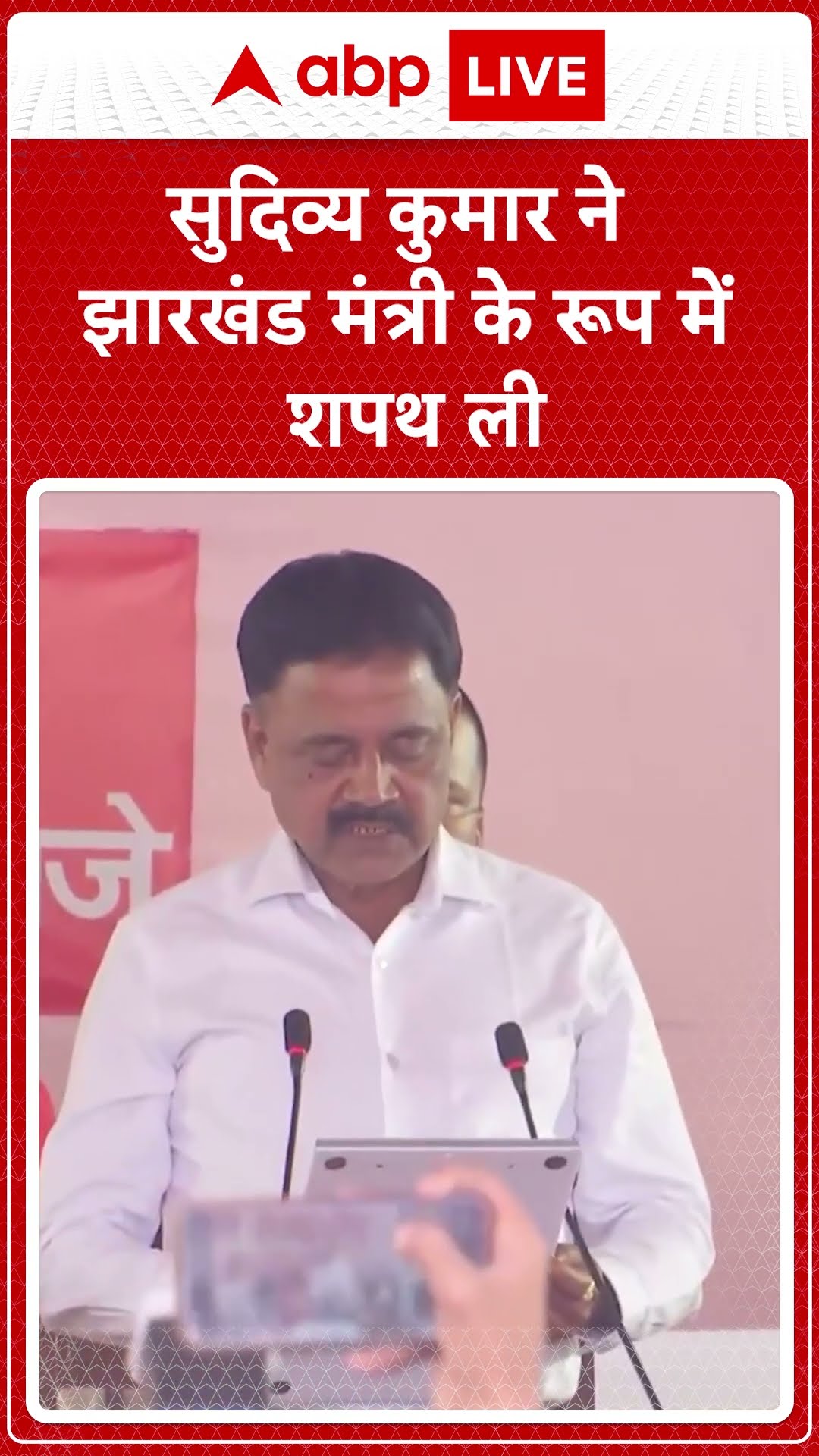Jharkhand Oath Ceremony: सुदिव्य कुमार ने झारखंड मंत्री के रूप में शपथ ली | ABP LIVE | SHORTS