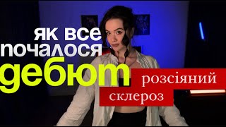 картинка: РОЗСІЯНИЙ СКЛЕРОЗ МОЯ ІСТОРІЯ: ДІАГНОСТИКА / ДЕБЮТ / ЛІКУВАННЯ / ХМТ / ОСОБИСТИЙ ДОСВІД