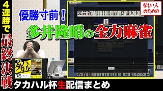 【タカハル杯⑥】優勝へ王手！自分の大会で優勝しちゃう！？【天鳳】