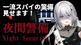 【夜間警備】ホラゲーだああ！わくわく！！警備頑張るぞ！！【にじさんじ /ソフィア・ヴァレンタイン】