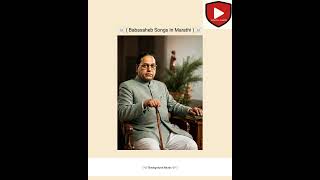 ☠️ ( Babasaheb Songs In Marathi ) ☠️
