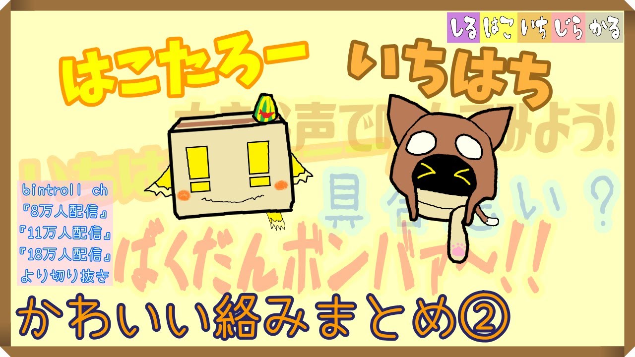 【BinTRoLL切り抜き】1857さんとはこたろーさんの仲良しシーン集めました【はこいち】