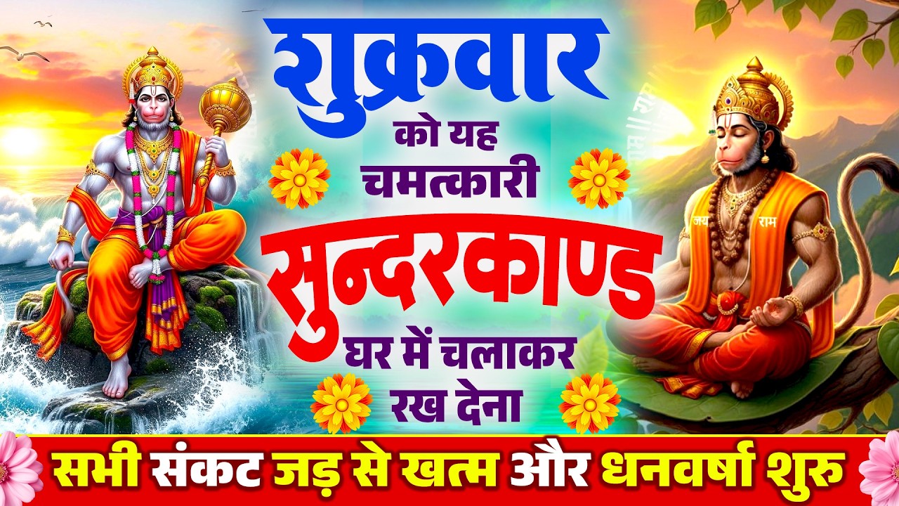 शुक्रवार के दिन चमत्कारी सन्दरकाण्ड का पाठ सुनने से सभी मनोकामनाए पूर्ण और कर्जे खत्म हो जाते है