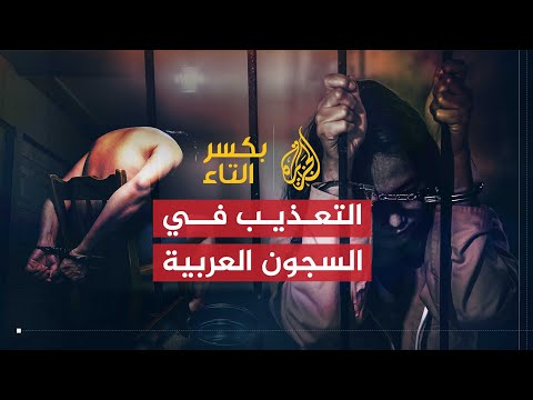 بكسر التاء | التعذيب في السجون العربية
