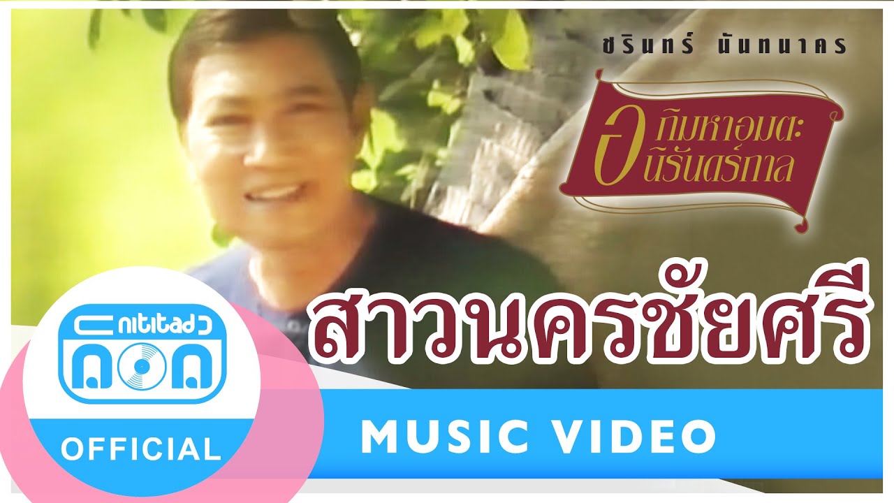 สาวนครชัยศรี - ชรินทร์ นันทนาคร [Official Music Video]