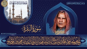 تلاوات نادرة :: الحافظ وليد ابراهيم العبدلي - ماتيسر من سورة البقرة