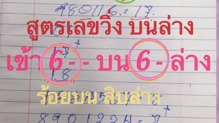 #สูตรเลขวิ่งบน และ ล่าง #ตัวเดียว 1 มิ.ย. 67 เม็ดเดียว วิ่งบนและล่าง มึโอกาสจ้า ลุ้นๆๆ.