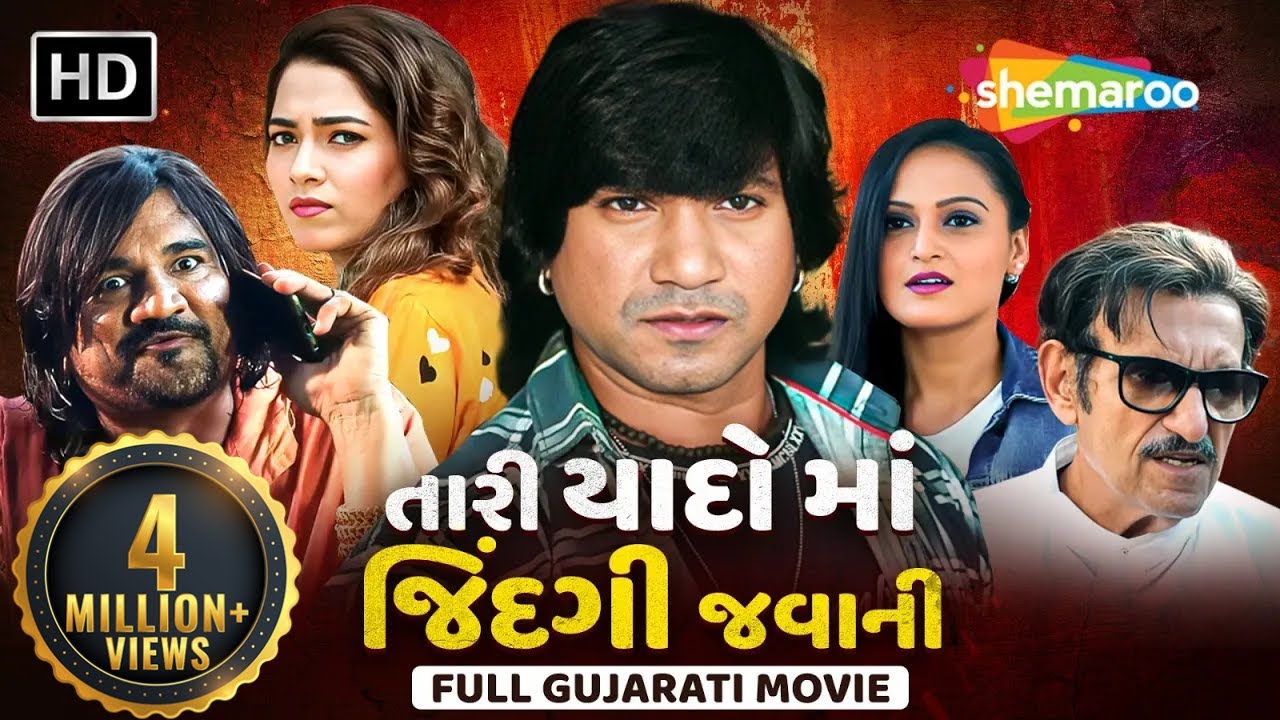 તારી યાદો માં જિંદગી જવાની | FULL MOVIE | Vikram Thakor | Rina Soni | @shemaroogujarati