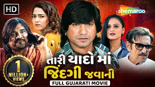 તારી યાદો માં જિંદગી જવાની | FULL MOVIE | Vikram Thakor | Rina Soni | @shemaroogujarati