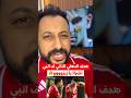 هدف الاهلي الثاني في انبي اخيراا يازيزو الاهلي اهلاوي مصر الزمالك