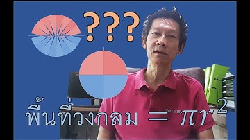 ทำไม??? พื้นที่วงกลม = π r²  อธิบายง่ายๆ
