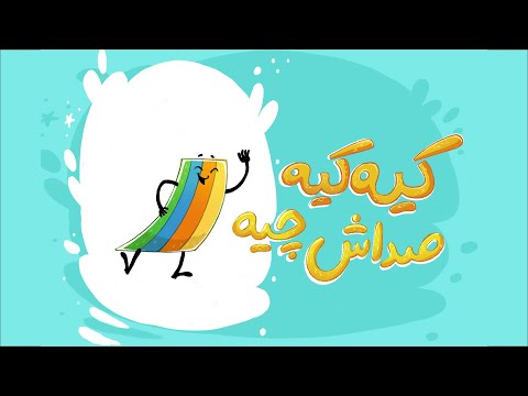 انیمیشن شعر و فلش کارت الفبای فارسی نشانه ر