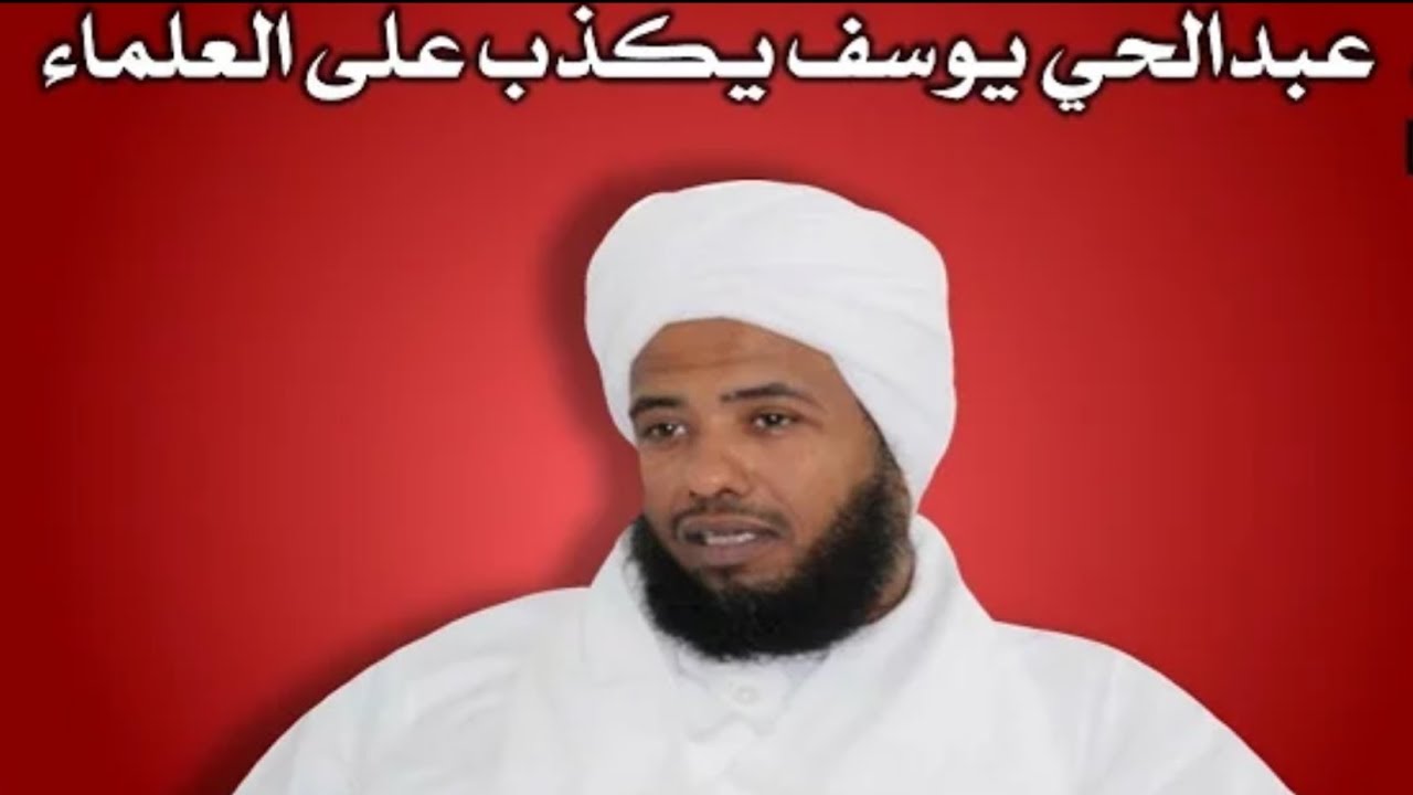 كذب عبدالحي يوسف على العلماء( الألباني، ابن باز )