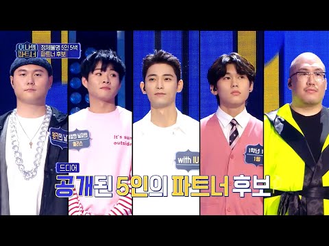 <strong>나의</strong> 파트, 너 선공개] 부활&amp;amp;바비킴의 파트너는?! 5인의 파트너 <strong>후보</strong> <strong>공개</strong>!
