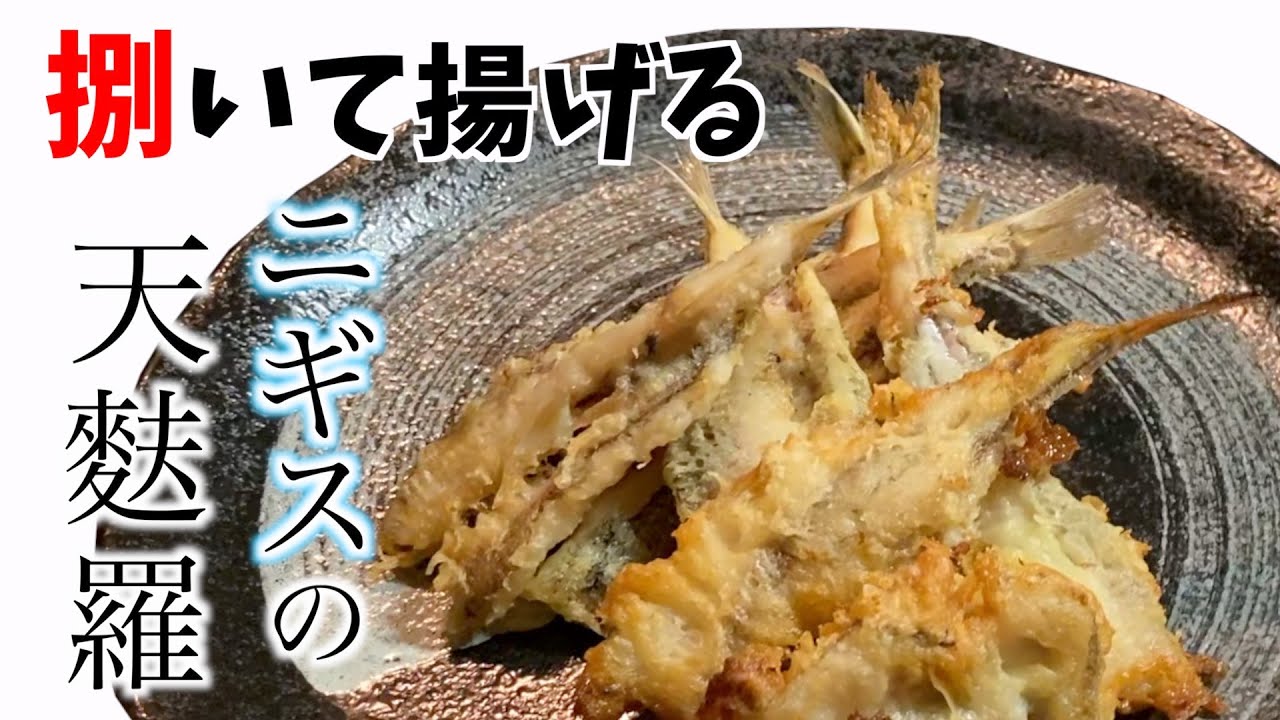 二ギス料理 フワフワ食感が溜まらない深海魚二ギスの天ぷら お勧めの逸品 Youtube