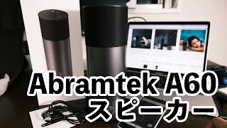 スピーカー】ごめんなさい、紹介するときに在庫切れパターン。Abramtek