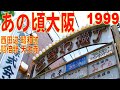 あの頃大阪　1999年7月頃　西田辺、阪南町、昭和町、阿倍野、天王寺、谷町筋、大江神社